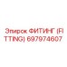 697974607 ФИТИНГ (FITTING) Epiroc
