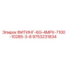 9753231834 ФИТИНГ-6G-4MPX-7100-10285-3/8 Epiroc