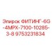 9753231834 ФИТИНГ-6G-4MPX-7100-10285-3/8 Epiroc