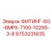 9753231835 ФИТИНГ-6G-6MPX-7100-10295-3/8 Epiroc