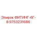9753231686 ФИТИНГ-6Г-8 Epiroc