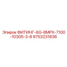 9753231836 ФИТИНГ-6G-8MPX-7100-10305-3/8 Epiroc