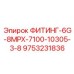 9753231836 ФИТИНГ-6G-8MPX-7100-10305-3/8 Epiroc