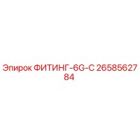 2658562784 ФИТИНГ-6G-C Epiroc