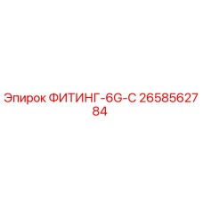 2658562784 ФИТИНГ-6G-C Epiroc