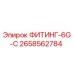 2658562784 ФИТИНГ-6G-C Epiroc
