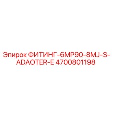 4700801198 ФИТИНГ-6MP90-8MJ-S-ADAOTER-E Epiroc