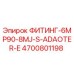 4700801198 ФИТИНГ-6MP90-8MJ-S-ADAOTER-E Epiroc