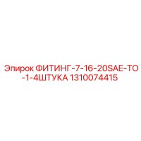 1310074415 ФИТИНГ-7-16-20SAE-TO-1-4ШТУКА (Epiroc)