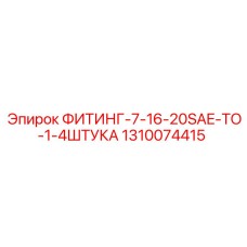 1310074415 ФИТИНГ-7-16-20SAE-TO-1-4ШТУКА (Epiroc)