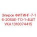 1310074415 ФИТИНГ-7-16-20SAE-TO-1-4ШТУКА (Epiroc)
