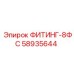 58935644 ФИТИНГ-8ФС Epiroc