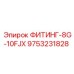 9753231828 ФИТИНГ-8G-10FJX Epiroc