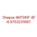 9753231687 ФИТИНГ-8Г-6 Epiroc