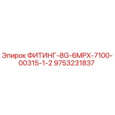 9753231837 ФИТИНГ-8G-6MPX-7100-00315-1-2 Epiroc