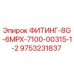 9753231837 ФИТИНГ-8G-6MPX-7100-00315-1-2 Epiroc