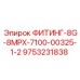 9753231838 ФИТИНГ-8G-8MPX-7100-00325-1-2 Epiroc