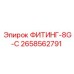 2658562791 ФИТИНГ-8G-C Epiroc