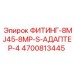 4700813445 ФИТИНГ-8MJ45-8MP-S-АДАПТЕР-4 Epiroc