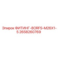 2658260769 ФИТИНГ-8ORFS-M26X1-5 Epiroc