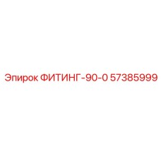 57385999 ФИТИНГ-90-0 Epiroc