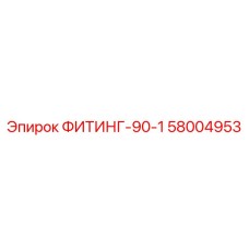 58004953 ФИТИНГ-90-1 Epiroc
