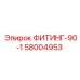 58004953 ФИТИНГ-90-1 Epiroc