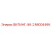 58004995 ФИТИНГ-90-2 Epiroc