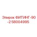 58004995 ФИТИНГ-90-2 Epiroc