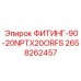 2658262457 ФИТИНГ-90-20NPTX20ORFS Epiroc