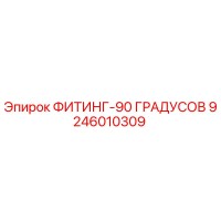 9246010309 ФИТИНГ-90 ГРАДУСОВ Epiroc