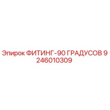 9246010309 ФИТИНГ-90 ГРАДУСОВ Epiroc