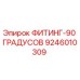 9246010309 ФИТИНГ-90 ГРАДУСОВ Epiroc