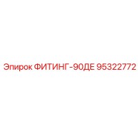95322772 ФИТИНГ-90ДЕ Epiroc