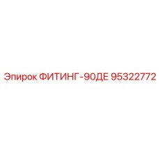 95322772 ФИТИНГ-90ДЕ Epiroc
