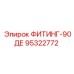 95322772 ФИТИНГ-90ДЕ Epiroc