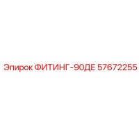 57672255 ФИТИНГ-90ДЕ Epiroc