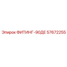 57672255 ФИТИНГ-90ДЕ Epiroc