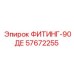 57672255 ФИТИНГ-90ДЕ Epiroc