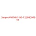 2658004953 ФИТИНГ-90-1 Epiroc