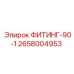 2658004953 ФИТИНГ-90-1 Epiroc