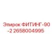 2658004995 ФИТИНГ-90-2 Epiroc