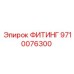 9710076300 ФИТИНГ Epiroc