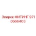 9710566403 ФИТИНГ Epiroc