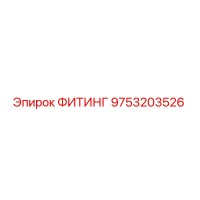 9753203526 ФИТИНГ Epiroc