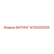 9753203526 ФИТИНГ Epiroc