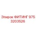 9753203526 ФИТИНГ Epiroc