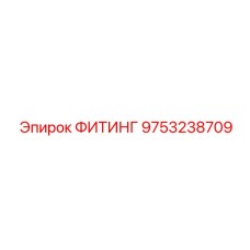 9753238709 ФИТИНГ Epiroc