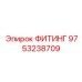 9753238709 ФИТИНГ Epiroc