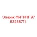 9753238711 ФИТИНГ Epiroc